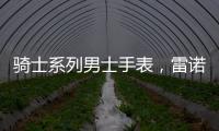 骑士系列男士手表，雷诺表匠心精神打动人心