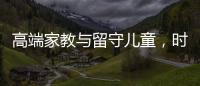 高端家教与留守儿童	，时髦机车与过期月饼丨人在职场