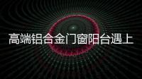 高端铝合金门窗阳台遇上花艺，生活从此变得清新而美好