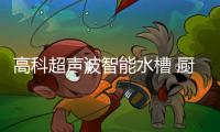 高科超声波智能水槽 厨房健康新标准