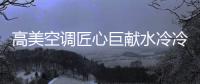 高美空调匠心巨献水冷冷水机组，广受市场欢迎!