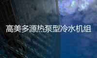 高美多源热泵型冷水机组 彰显高品质、高价值优势