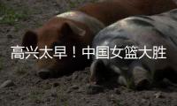 高兴太早
！中国女篮大胜印尼	，却收两个坏消息，张子宇险些受伤