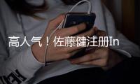 高人气
！佐藤健注册Ins后一天内粉丝超40万