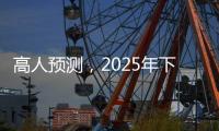 高人预测
，2025年下半年不出意外，我们的生活会发生这七大改变