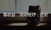 高收益
，流动性好，还安全？“马甲理财”流行意味着什么