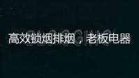 高效锁烟排烟，老板电器让你不辜负爱与美食