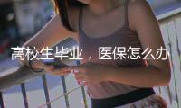 高校生毕业，医保怎么办�？珠海市医疗保障局答疑