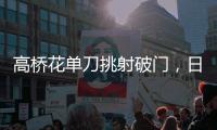 高桥花单刀挑射破门，日本女足3