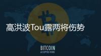 高洪波Tou露两将伤势严重 曲波踩坑里扭伤听到响声