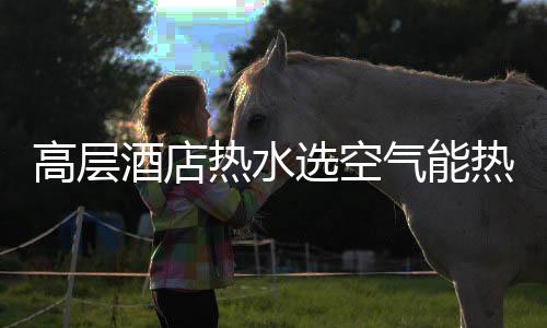 所以在选择热水设备时