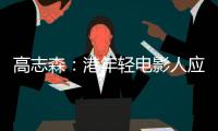 高志森：港年轻电影人应加深了解内地