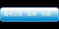 高考后现“医美”热潮
，学生扎堆整形！注意这些风险