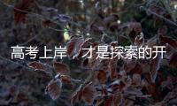 高考上岸，才是探索的开始丨记者手记