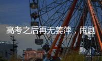 高考之后再无姜萍�，闹剧落下帷幕，骗人骗己毁一生，家人无辜	！