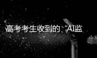 高考考生收到的“AI监考发现作弊”短信系诈骗
！多地发提醒