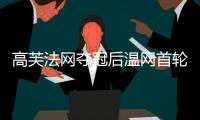 高芙法网夺冠后温网首轮出局�，成公开赛年代第三人