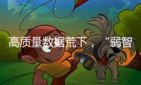 高质量数据荒下
，“弱智吧”为AI开悟？