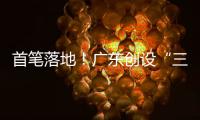 首笔落地！广东创设“三个100亿元”再贷款再贴现专项额度