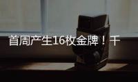 首周产生16枚金牌	！千名琴澳学子运动大比拼