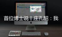 首位博士说丨庄孔韶：我提倡“不浪费的人类学”
