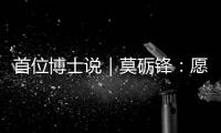 首位博士说｜莫砺锋�
：愿在唐诗宋词“仙山秘境”入口处做个导游