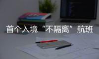 首个入境“不隔离”航班落地广州，河南夫妇跨越千余公里接儿子回家