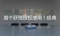 首个获预授权使用！经典名方中成药获批澳门上市
