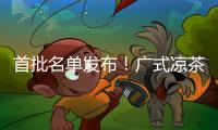 首批名单发布�！广式凉茶在列