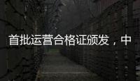 首批运营合格证颁发，中国低空飞行开启“载人时代”