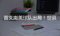 首支南美球队出局
！世俱杯太疯狂：9队进16强	，35岁中国球员告别
