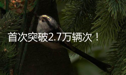 “北上”车流保持高位运转