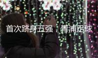 首次跻身五强，青浦足球小将再创佳绩！