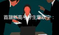 首届新高考考生章欧宁：学会了随时提前规划人生｜我这十年