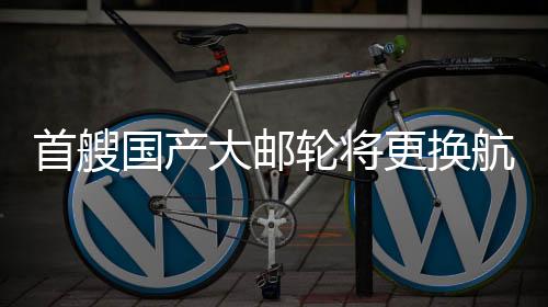 也是首艘以文塑旅	、2025年