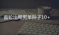 首轮出局男单种子10+，本届温网已创赛会历史
！