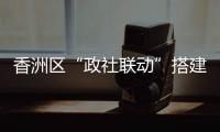 香洲区“政社联动”搭建公众学习平台，夜校成为市民“充电”好去处
