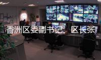 香洲区委副书记、区长张会洋
：诚邀海内外青年才俊
，成为香洲城市合伙人