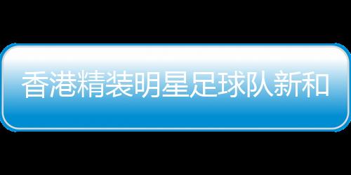 更是队新心与心的靠近