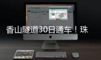 香山隧道30日通车
！珠海高新区15分钟生活圈加速成型