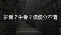 驴骨？牛骨？傻傻分不清楚！
