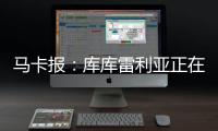 马卡报
：库库雷利亚正在习惯胜利 他在规则允许范围激怒对手