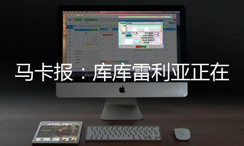 没人记得他花了多少转会费