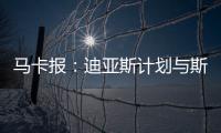 马卡报
�：迪亚斯计划与斯洛特会面，告知他离开利物浦的意图