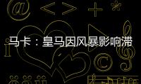马卡：皇马因风暴影响滞留佛州机场，赛前媒体活动受阻