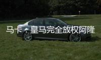 马卡：皇马完全放权阿隆索让他大胆决定，任何球员都不该成为阻碍