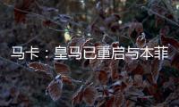 马卡
：皇马已重启与本菲卡就A费的谈判，球员在等谈判结果