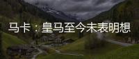 马卡：皇马至今未表明想要出售罗德里戈，而球员也不想离队
