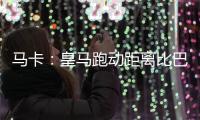 马卡：皇马跑动距离比巴黎多100米，但传球次数远落后于巴黎