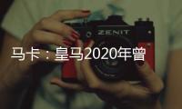 马卡�：皇马2020年曾想引进努诺